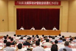 廣東省第三批第四環(huán)境保護(hù)督察組督察東莞市工作動(dòng)員會(huì)召開(kāi)