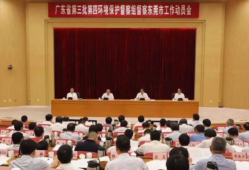 廣東省第三批第四環境保護督察組督察東莞市工作動員會