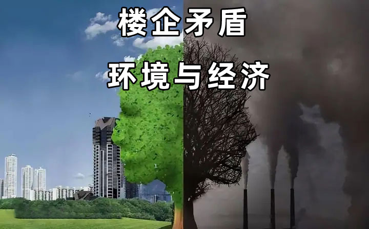 樓企矛盾是經(jīng)濟產(chǎn)業(yè)發(fā)展促生的環(huán)境問題最直觀的人文體現(xiàn)