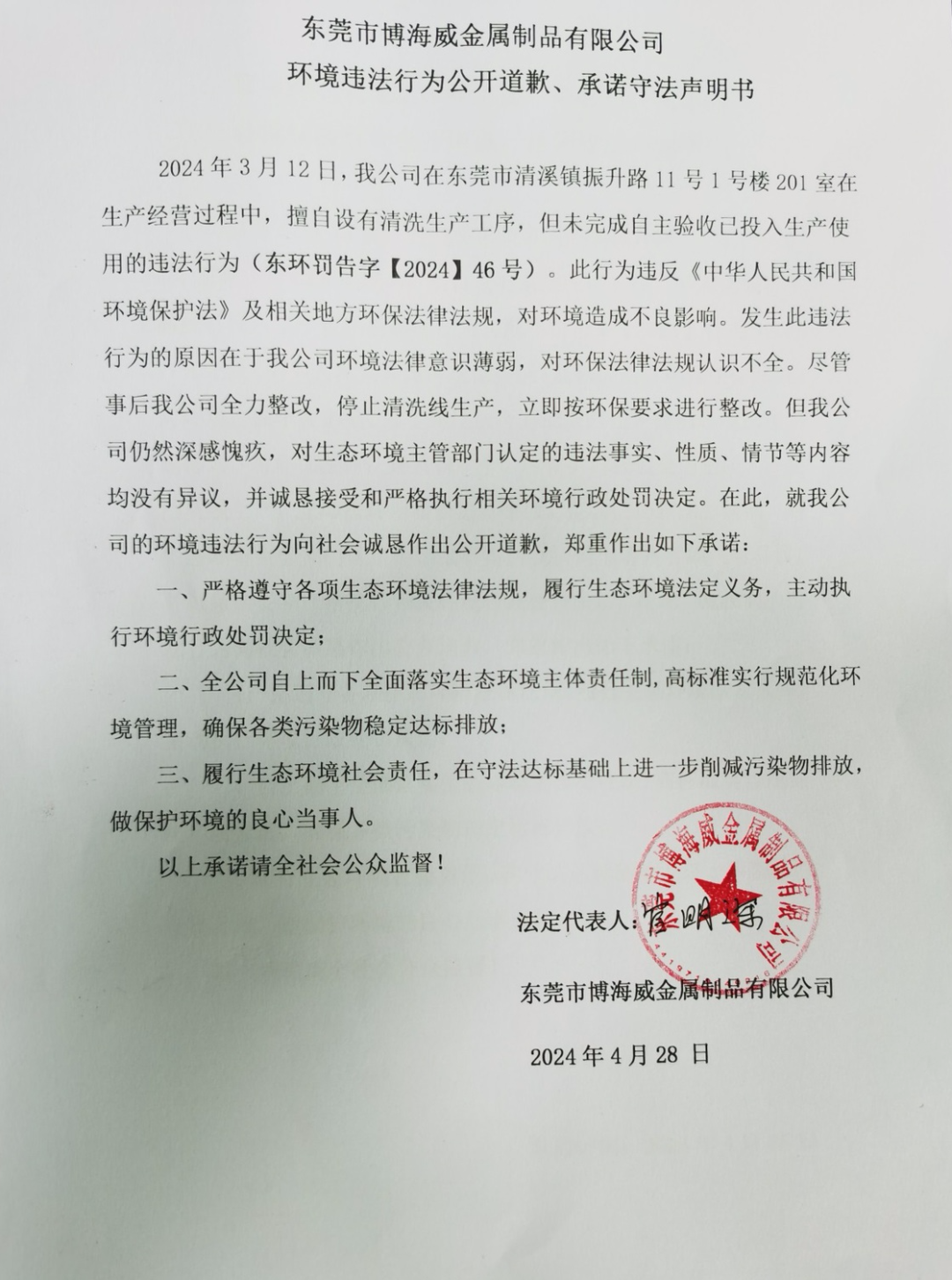 環境違法行為公開道歉、承諾守法聲明書 環境違法行為公開道歉、承諾守法聲明書