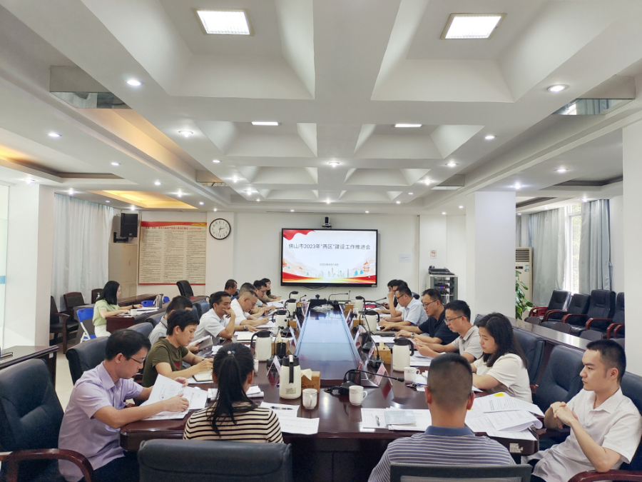 佛山市2023年“兩區”建設工作推進會.jpg